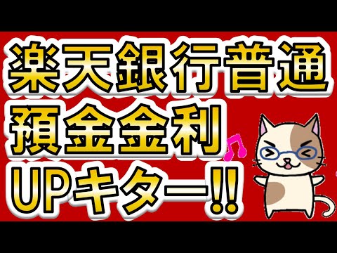 【楽天経済圏】楽天銀行金利UP！楽天市場ポイント還元UP、現金プレゼント、デビットカード×楽天キャッシュも強力！！