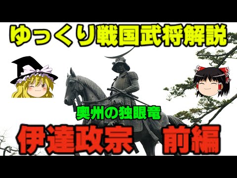 伊達政宗　前編　ゆっくり戦国武将解説　第24回