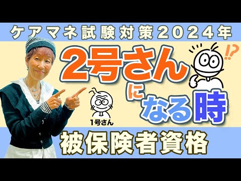 ケアマネ試験2024年対策 介護保険　２号資格取得