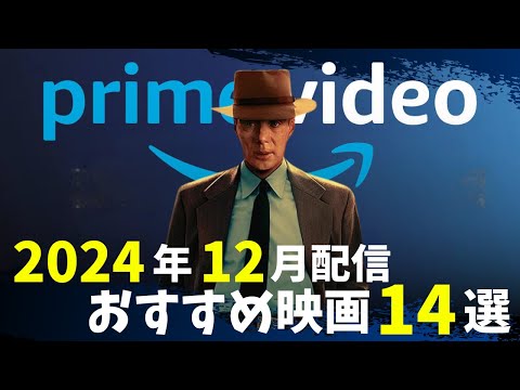 【新着】アマプラ2024年12月配信！マジおすすめ映画14選【おすすめ映画紹介】【Amazonプライムビデオ】