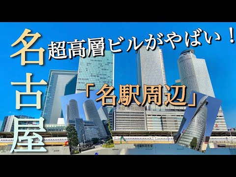 【大都市名古屋】愛知県名古屋市は日本の中心部！高層ビルが林立する最強の大都会！再開発地区も！