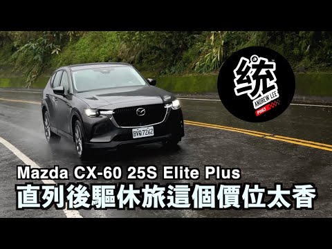 【統哥嗜駕】不用130萬的雙A臂後驅進口休旅，它的行駛表現如何？Mazda CX-60 25S Elite Plus 試駕