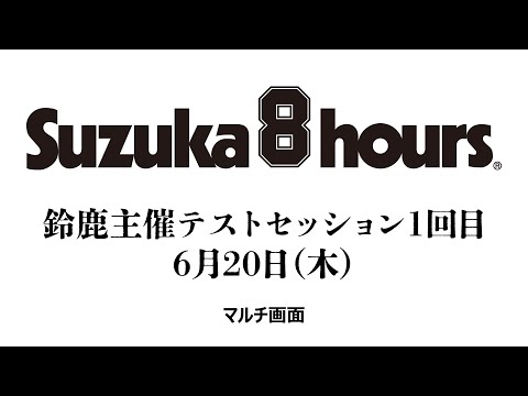 【マルチ画面】“コカ・コーラ” 鈴鹿8時間耐久ロードレース 第45回大会 鈴鹿主催テストセッション 1回目 6/20