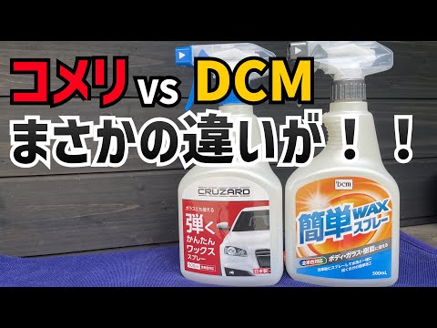 【コメリ】VS【DCM】成分表記が同じコーティングを比較！意外な違いが明らかに！【かんたんワックススプレー】