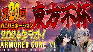 【AC6】第20回 東方不杯 今年ラスト！Wエリミネーションでやるよ～【 A・C・決勝ブロック枠】【Steam版】【アーマードコア6】【東和正/野端つくし】