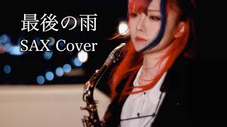 【最後の雨/中西保志】サックスで吹いてみた【ユッコ・ミラー】 - Saigonoame  - Saxophone Cover