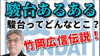 【河合塾は敵】駿台あるある！竹岡広信はプロフェッショナルすぎた！？