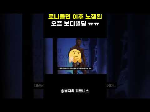 '로니콜먼 이후' 노잼이 되어버린 오픈 보디빌딩 ㅠㅠ (feat. 데릭 런스포드)