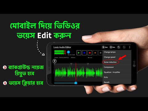 মোবাইল দিয়ে প্রফেশনাল ভয়েস এডিট | Voice Editing | Voice Editing For Youtube Videos