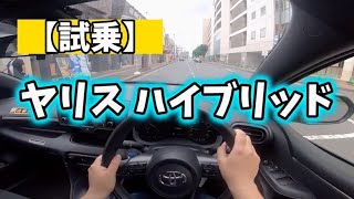 【試乗】トヨタのヤリス（ハイブリッド）に乗った【カーシェア】