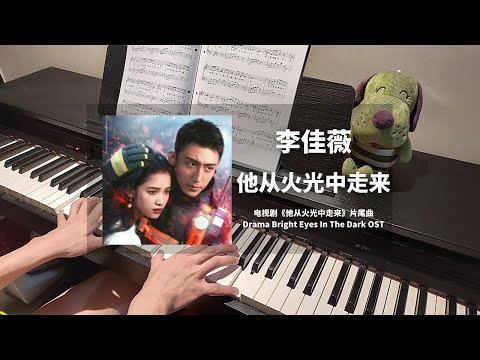 李佳薇 - 他从火光中走来  钢琴抒情版【他从火光中走来 Bright Eyes In The Dark OST】同名片尾曲 Piano Cover | 钢琴谱 Piano Sheet