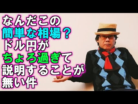 なんだこの簡単な相場？ドル円がちょろ過ぎて説明することが無い件