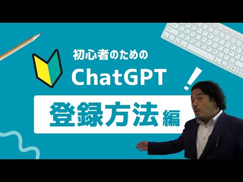 教師のためのChatGPTの基礎の基礎（登録方法）