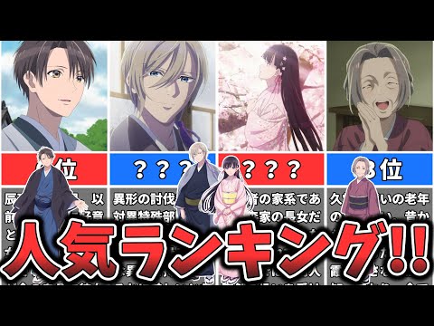 【わたしの幸せな結婚】キャラクター人気ランキング （ゆっくり解説）