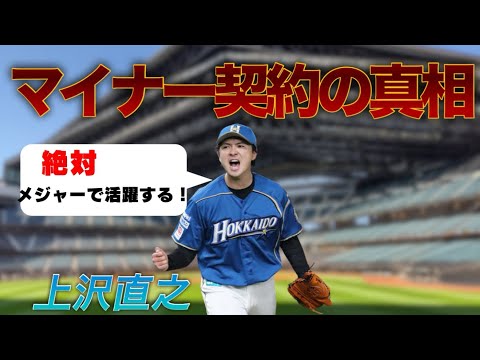 上沢直之【メジャー契約ではなくマイナー契約をした真相】下から這い上がります！