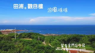 金門旅遊-田浦觀日門