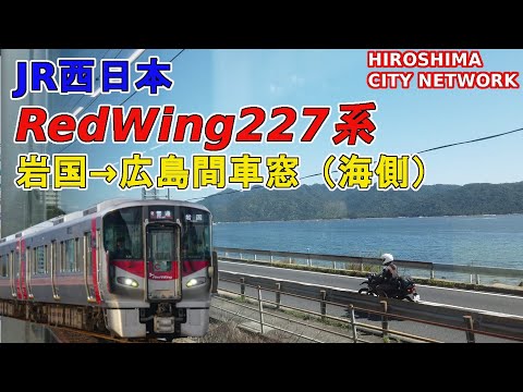 【山陽本線】岩国→広島（JR西日本 227系RED-Wing車窓）HiroshimaCityNetWork