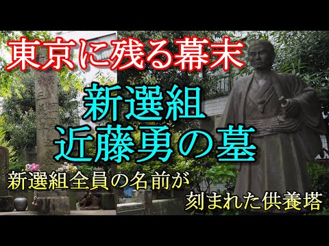 [Japanese history walk / Shinsengumi] The history of the Shinsengumi that remains in Tokyo.