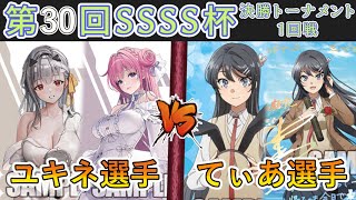 ［WS/ヴァイス］第30回SSSS杯決勝トーナメント1回戦　勝利の女神：NIKKE VS 青春ブタ野郎シリーズ［CS対戦動画］