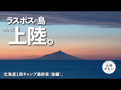 利尻島キャンプ。絶望神回注意報。【北海道最終夜（後編）】