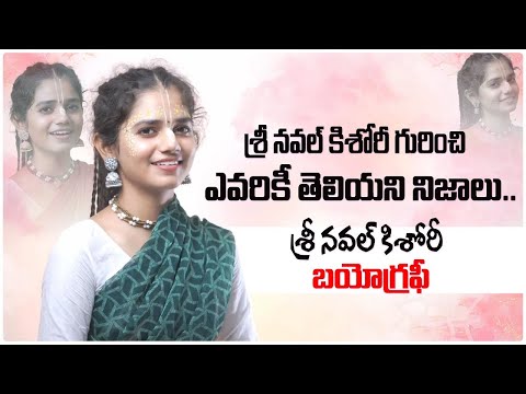 Shree Naval Kishori Biography In Telugu | Shree Naval Kishori Video Songs | Shree Naval Age