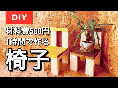 diy初心者でも簡単／子供用椅子1時間で作るdiy chair