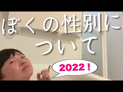 2022年と僕の性別をふりかえる