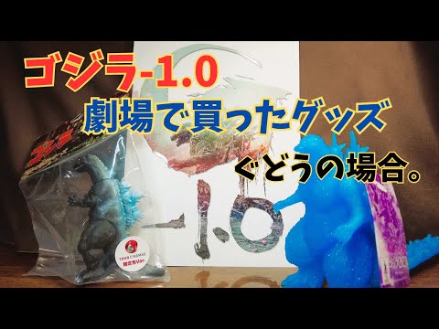 ゴジラ-1.0 買ってきた劇場グッズ！（ぐどうの場合）