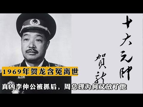 1969年賀龍含冤離世，真凶李仲公被抓後，周總理爲何又放了他？