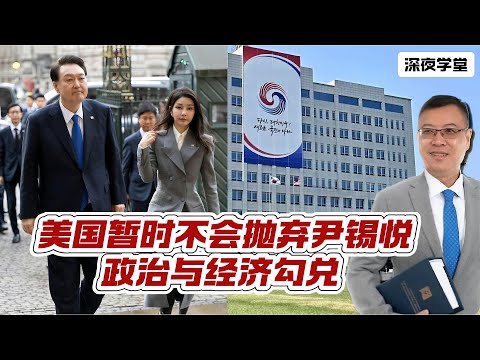 【南韓變局】美國會否拋棄尹錫悅？關鍵是利益！  20241215 #大衛sir #國際新聞 #堅料網 #南韓 #美國