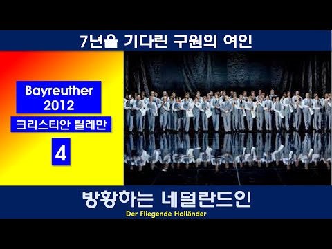 7년을 기다린 구원의 여인-바그너-방황하는 네덜란드인(4/4)-바이로이트 2012년공연작품