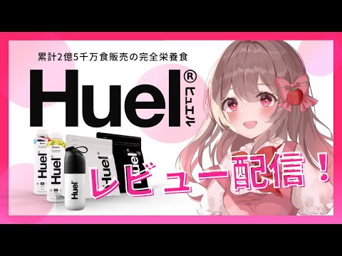 【初の案件！】完全栄養食Huel(ヒュエル)をレビュー！！