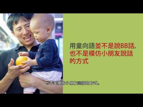 是童向語還是BB話? (Child directed speech or Baby talk​)