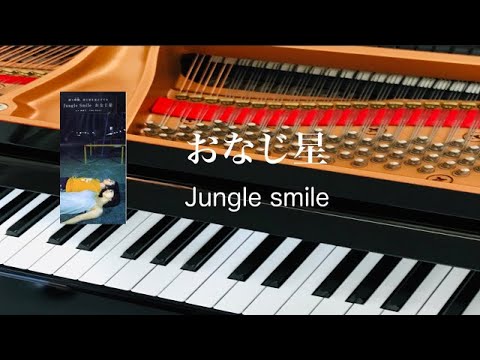 おなじ星　Jungle Smile 　ピアノ　歌詞