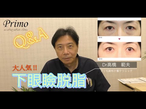 下眼瞼脱脂・質問動画★☆美容外科・美容整形☆★