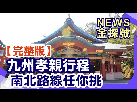 想帶爸媽去日本玩?九州南北路線任你挑【News金探號 20240609】