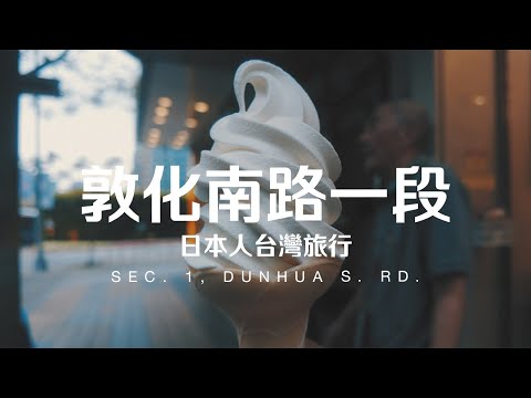 Taiwan Travel: Sec. 1, Dunhua S. Rd. | Taipei