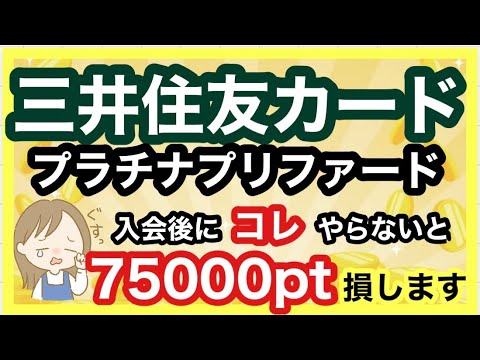 【三井住友カードプラチナプリファード】発行後チェックすべきキャンペーンとやるべき事まとめ