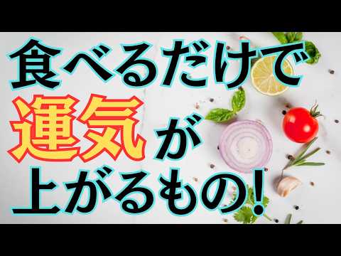 【※今すぐチェック！】食べるだけで運気が劇的に上がるパワーフードを特別にご紹介します