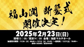 シン:福山潤バースデーカウントダウン生配信