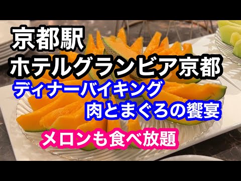 【グルメ】JR京都駅　ホテルグランヴィア京都　ディナーバイキング　肉とまぐろの饗宴　メロンも食べ放題