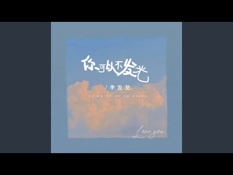 你可以不发光 (Live合唱版伴奏)