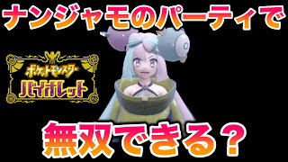 【検証】ナンジャモのパーティでSVのストーリーは無双できる？【ポケモン【ポケモンSV/藍の円盤/ゼロの秘宝】