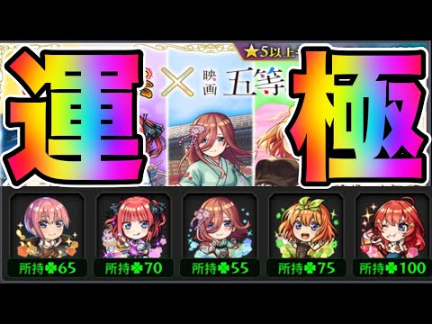 【モンスト】五等分の花嫁コラボキャラを運極にするぞ‼️【五等分の花嫁】