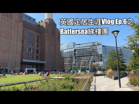 英國定居生涯Vlog Ep. 6之#battersea  睇樓團