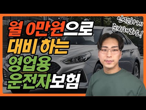 택시기사님들을 위한 운전자보험 필수특약 정리(영업용 택시 운전자보험)