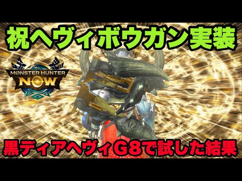 【モンハンNow】祝ヘヴィボウガン実装！早速黒ディアヘヴィボウガンG8-5まで育成して試した結果【ラヴリエ】