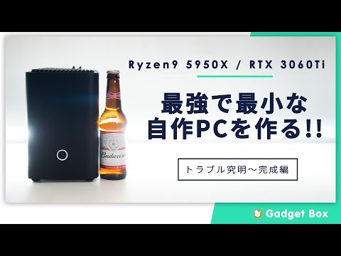 【自作PC】最強で最小なPCを作る！後編　不具合の原因はITXケースならではのものだったけど、Ryzen9 5950X/Geforce RTX 3060Tiのコンパクトでめっちゃ強いPCが完成！