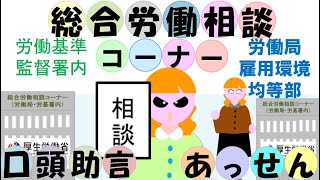 労基署の総合労働相談コーナー活用法、あっせん制度と助言・指導制度、個紛法に基づく紛争解決援助制度、労働基準法違反とはならない民事紛争解決に行政の制度が利用できる。