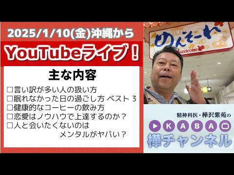 沖縄からYouTubeライブ￼【精神科医・樺沢紫苑】